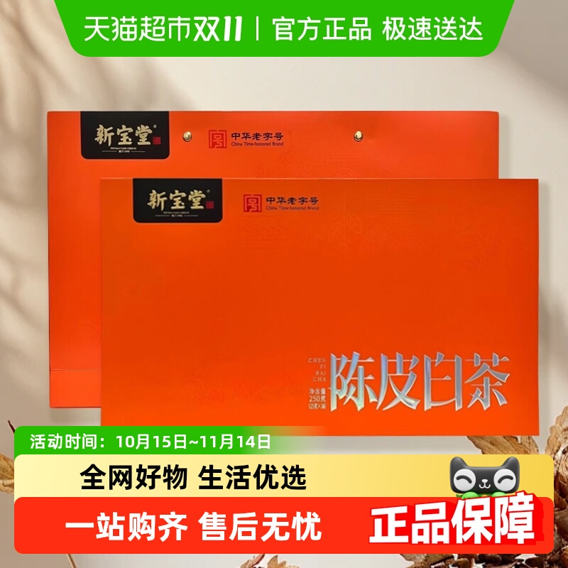 新宝堂新会陈皮白茶礼盒装茶叶