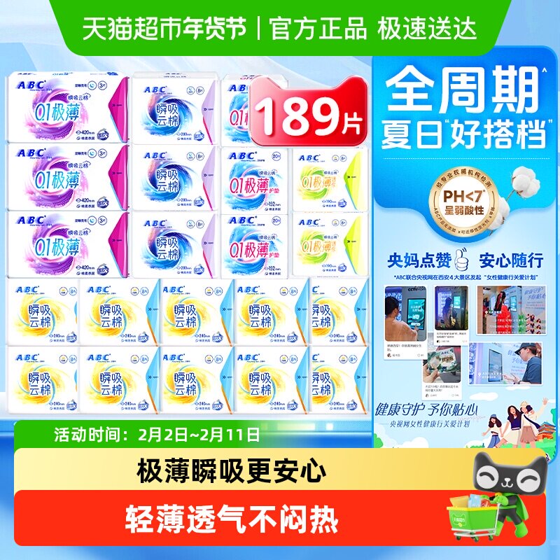 下拉领优惠ABC卫生巾姨妈巾瞬吸云棉日夜组合21包189片超长夜用