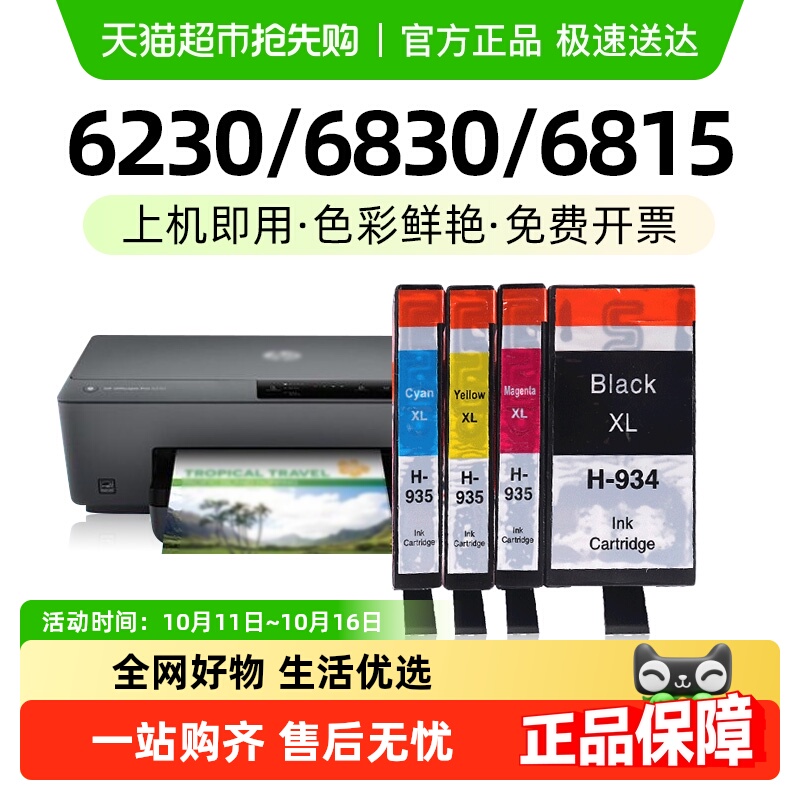 适用惠普HP934 935XL墨盒6230 6830 6815可加墨打印机墨水玖六零