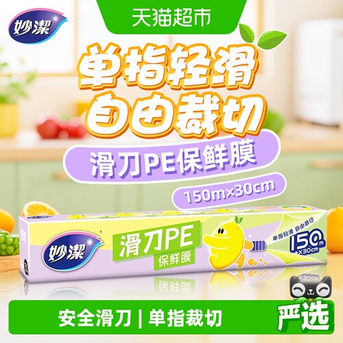 妙洁单指轻滑保鲜膜150米