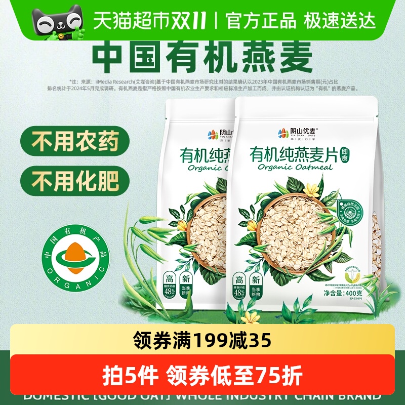 阴山优麦有机纯燕麦片400g*2袋