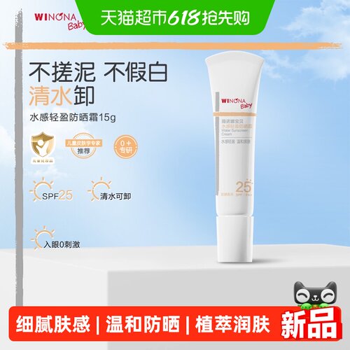 薇诺娜宝贝儿童专用防晒霜