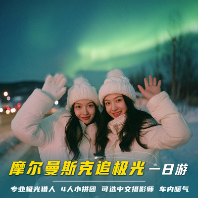 俄罗斯摩尔曼斯克一日游