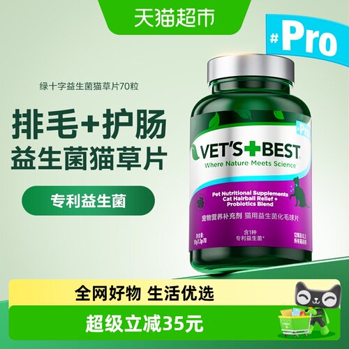 Vet'sBest益生菌猫草片70片