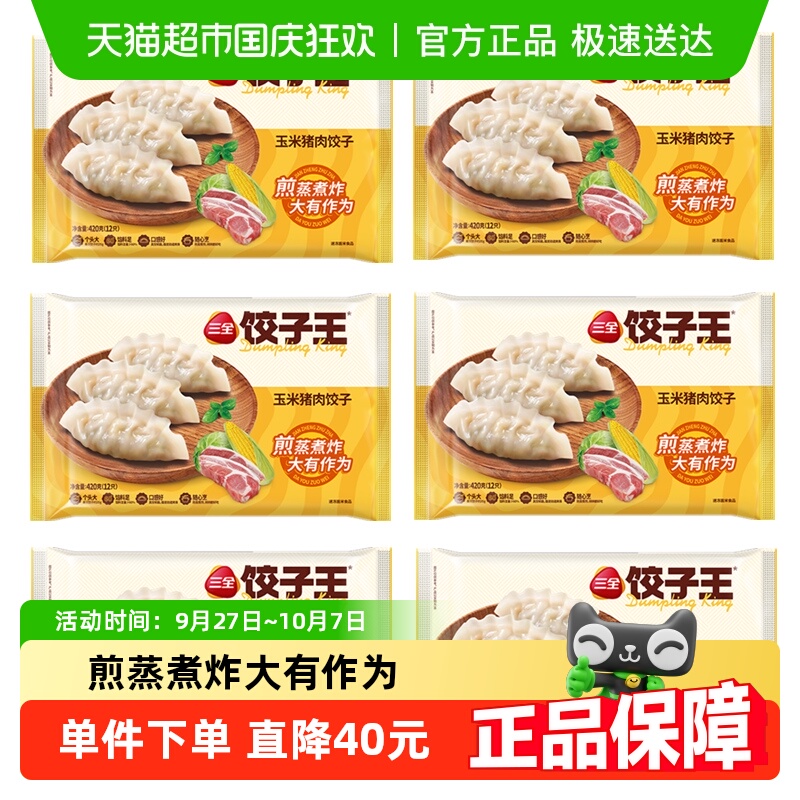 三全饺子王猪肉玉米菌菇三鲜水饺
