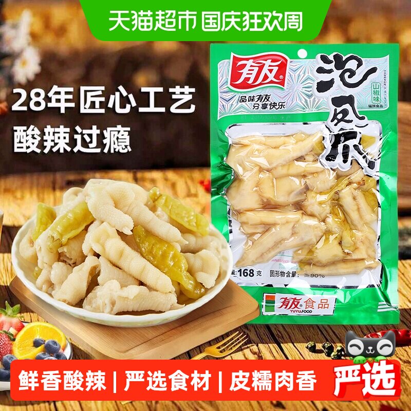 有友泡椒凤爪山椒味168g休闲追剧零食辣味解馋夜宵年货爽口好吃