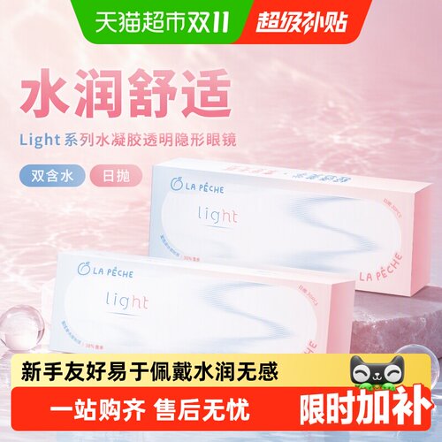 拉拜诗Light水凝胶隐形眼镜水润