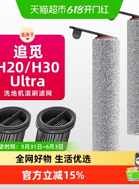 适用于追觅洗地机专用配件H20/H30ultra滚刷滤网滤芯耗材