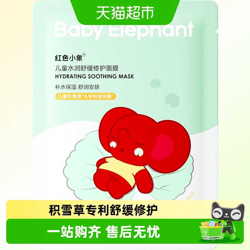 红色小象儿童水润面膜女孩男童专用夏季清凉滋润保湿晒后补水舒缓