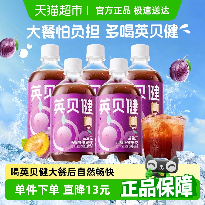 英贝健西梅汁益生元西梅纤维果饮500ml*5瓶大餐救星果蔬汁饮料