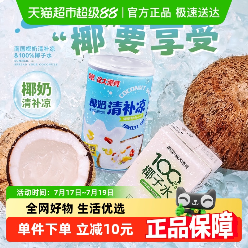 南国椰奶清补凉椰子水