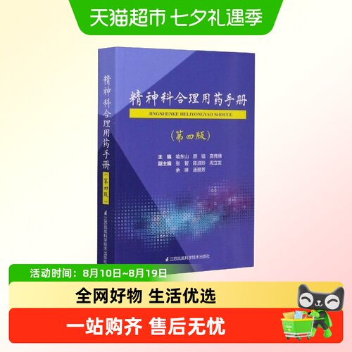 精神科合理用药手册(第4版)
