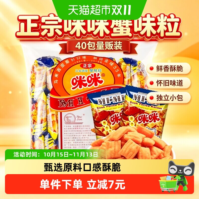 正宗咪咪蟹味粒膨化20g*40包怀旧网红休闲儿童小吃零食大礼包