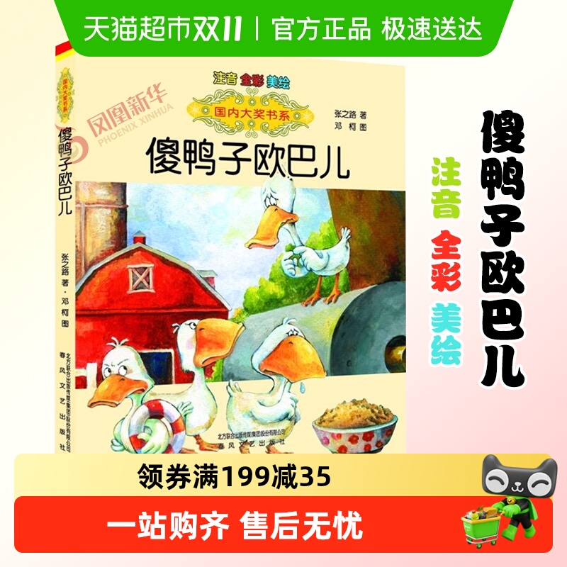 傻鸭子欧巴儿全彩注音美绘版书