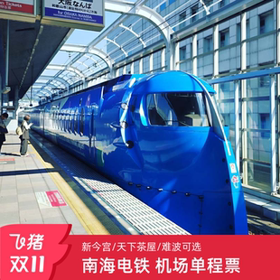 日本南海电铁特急Rapi t车票关西机场难波天下茶屋新今宫大阪市区