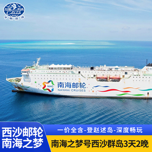 西沙群岛跟团游3天2晚｜南海之梦邮轮纯玩无购物三亚起航