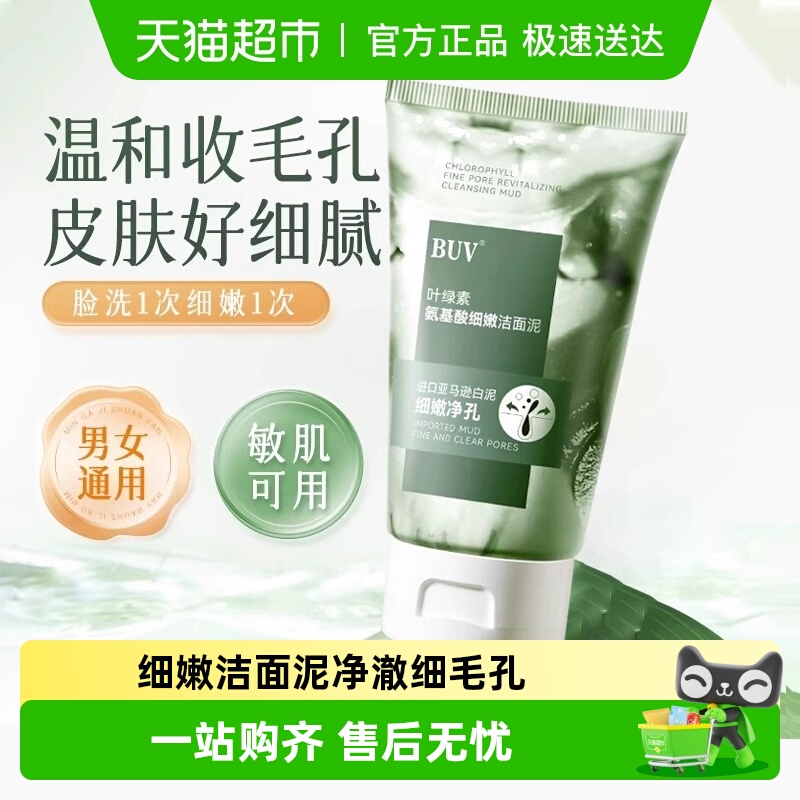 BUV叶绿素氨基酸细嫩洁面乳