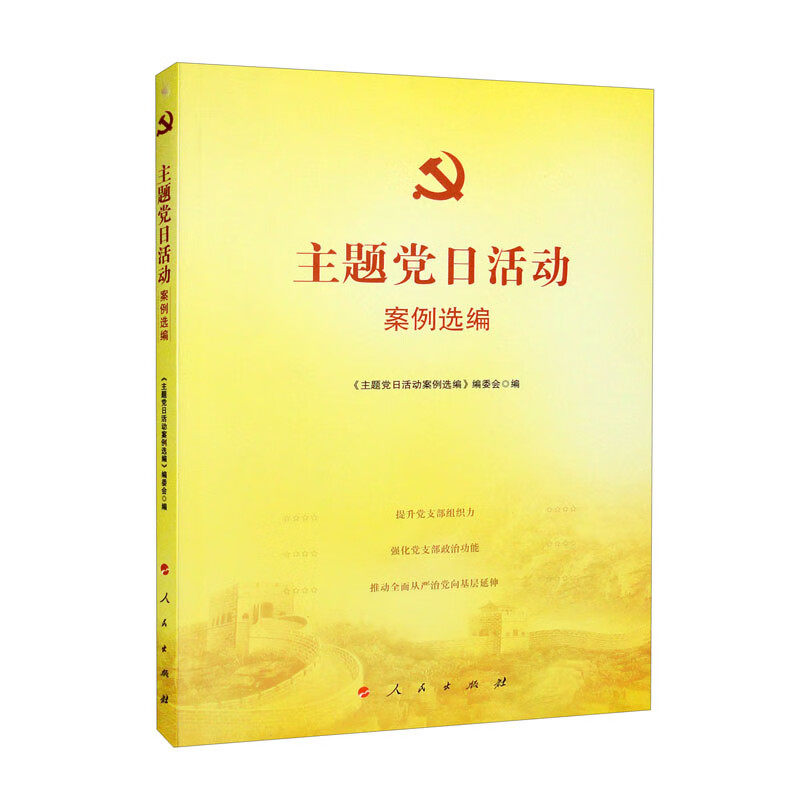 主题党日活动案例选编+主题党日活动实用手册+国企党建品牌创建实用手册+ "三会一课"实用手册