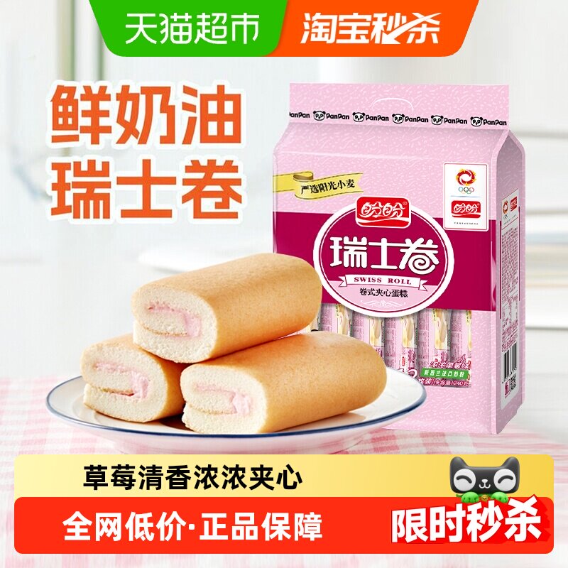 盼盼瑞士卷草莓味夹心早餐水牛奶蛋糕点心休闲零食品小吃