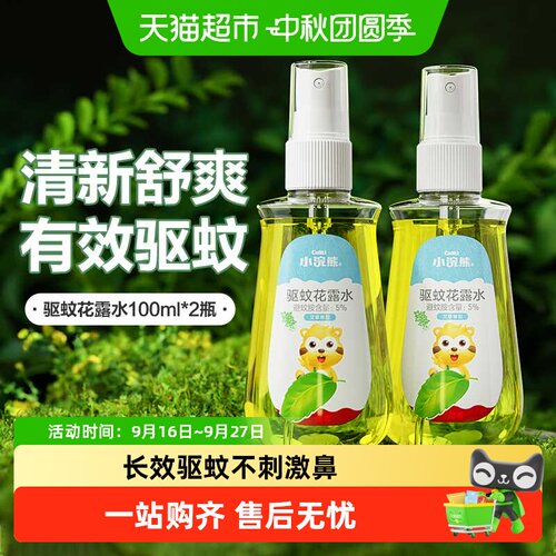 小浣熊驱蚊花露水便携清凉舒爽
