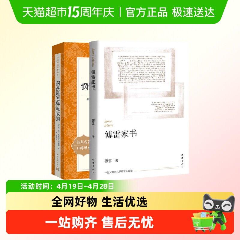 傅雷家书和钢铁是怎样炼成的人民文学初中语文8年级下册新华书店