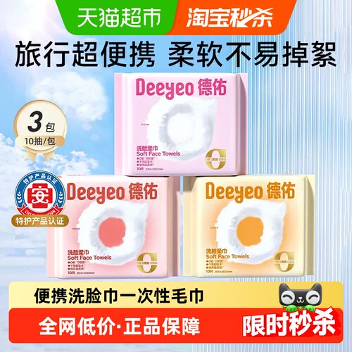德佑便携洗脸巾