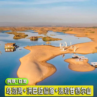 银川出发1日游-乌海湖乌兰布和沙漠+拉僧庙+远观成吉思汗雕像