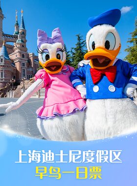 上海迪士尼早鸟票