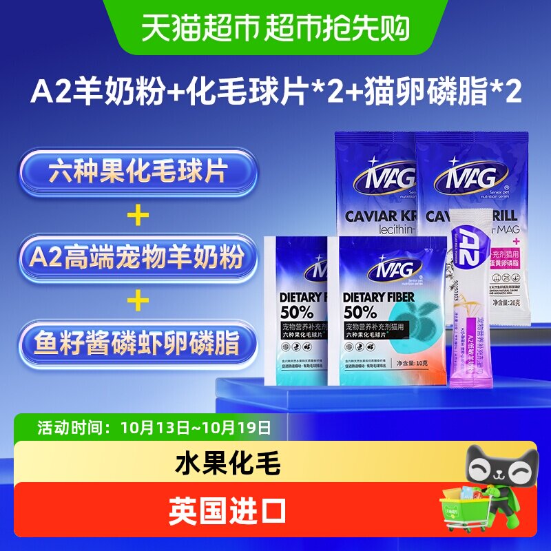 MAG A2羊奶粉0乳糖+水果益生菌化毛球片10g*2+猫咪卵磷脂20*2