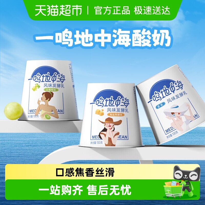 一鸣低温地中海酸奶炭烧海盐焦糖白葡萄原味杯装营养早餐牛奶