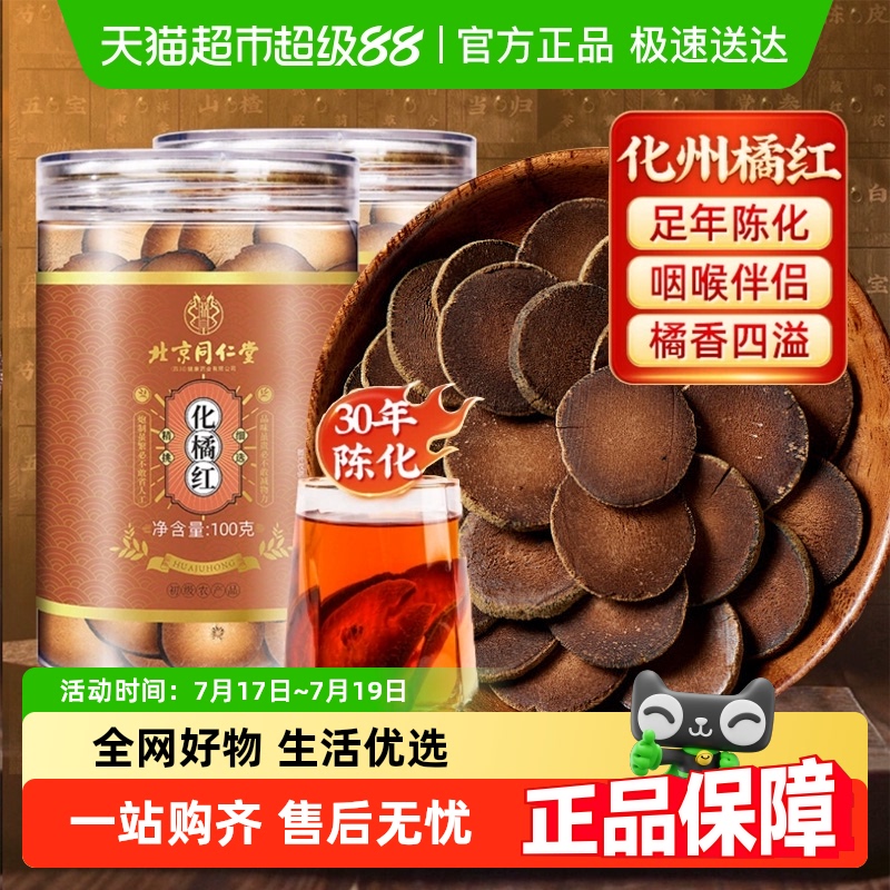 北京同仁堂正宗化州橘红30年陈化