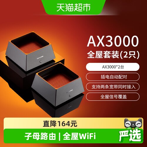 普联TP-LINK子母套装Wi-Fi6