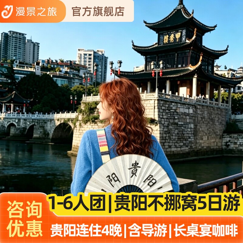 1-6人含导游不费妈小团丨贵州贵阳黄果树苗寨小七孔5天4晚旅游