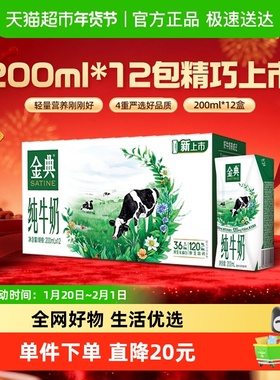 伊利金典纯牛奶【200ml】*12盒整箱优质蛋白学生早餐