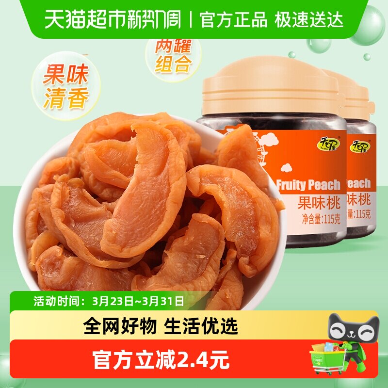 天喔果味桃肉115g*2罐无核桃肉果脯办公室蜜饯桃干水果干休闲小食