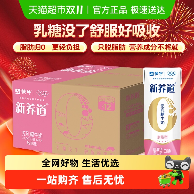 蒙牛零乳糖脱脂牛奶