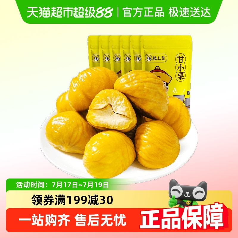 粒上皇即食栗子小吃坚果
