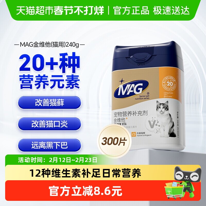 MAG猫金维他300片复合维生素猫用猫多维b2有助增加抵抗力改善掉毛