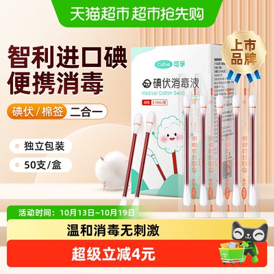 可孚碘伏棉签消毒非酒精