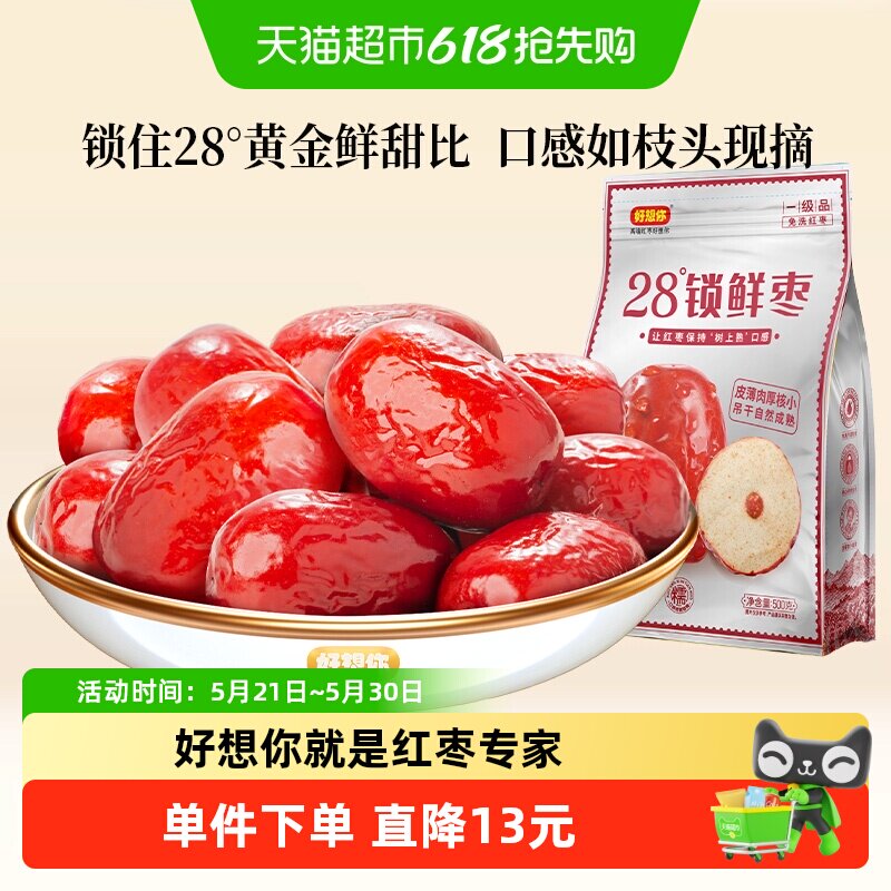好想你一级锁鲜枣500g*2袋蜜饯大枣免洗即食红枣办公室休闲零食