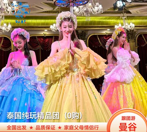 【 非常规路线】主打精华景点！自由活动多不走马观花！团建/度假/美食 【提前订送送送】泰国无限量HAPPY卡+旅游意外险+可2人独立成团+24H客服 【吃好住好玩好】大皇宫、豪华酒店、船游湄南河、网红大佛、泰式按摩 【一价全含】无购物、无附加费、无导游费、无隐藏消费、天天出发