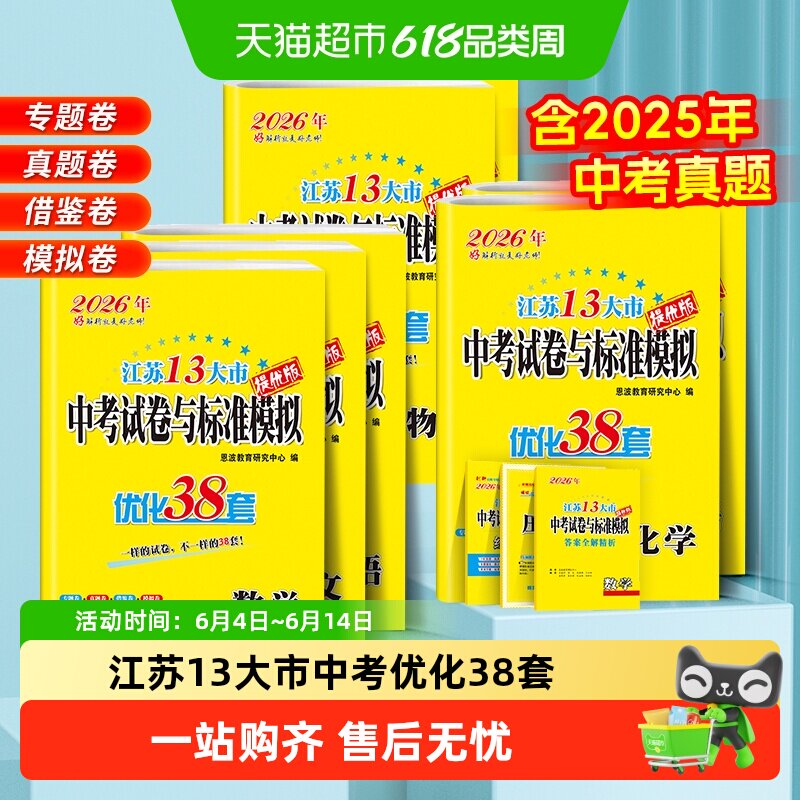 2026恩波38江苏中考13十三大市中考真题试卷模拟数学英语物理化学