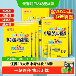 2026恩波38江苏中考13十三大市中考真题试卷模拟数学英语物理化学