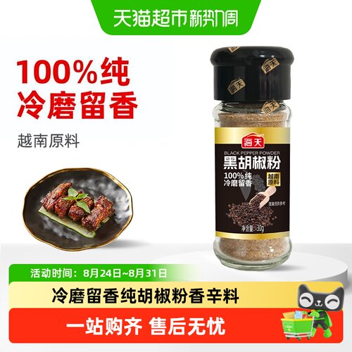 海天黑胡椒粉纯冷磨留香营养健康