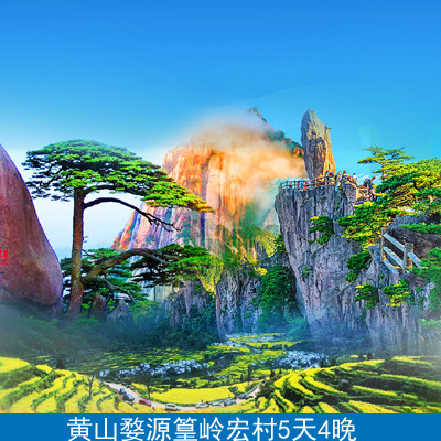 黄山婺源篁岭宏村5天4晚【可选16人精致小团】纯玩黄山五日游