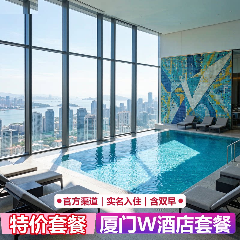 厦门W酒店代预订｜官网5折起｜限量特惠