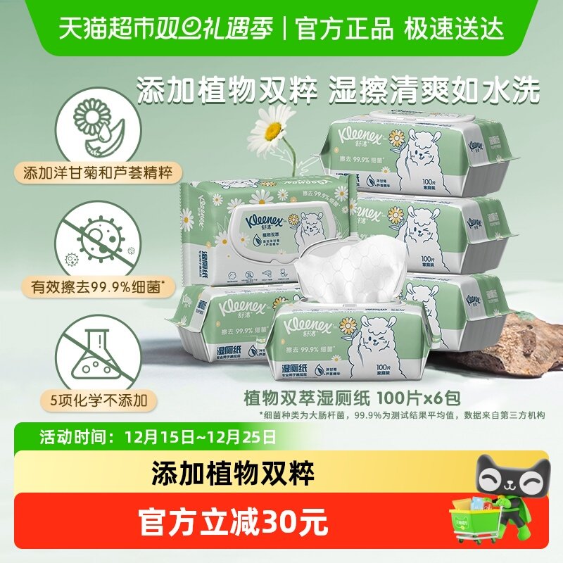 【下拉领补贴】舒洁植物双萃湿厕纸100抽*6包无刺激洁厕卫生湿巾