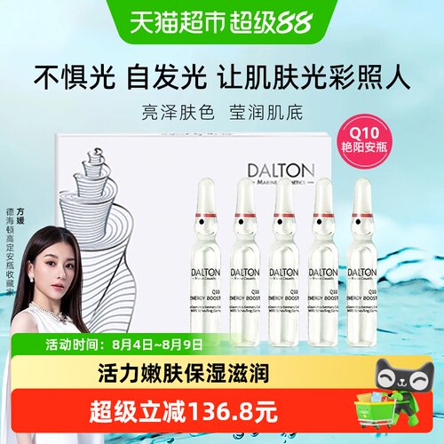 Dalton德海顿艳阳安瓶精华