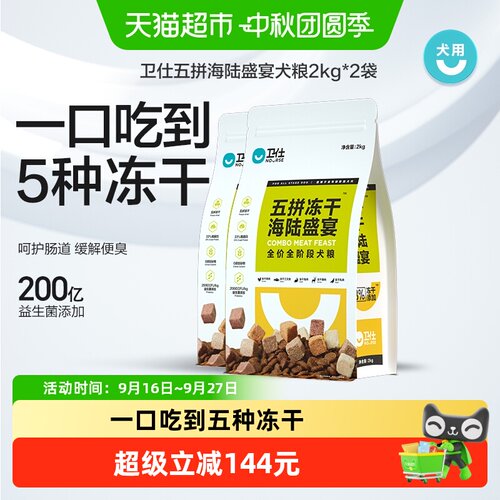 卫仕海陆盛宴五拼冻干狗粮