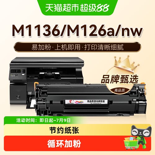 图盛惠普M1136MFP打印机